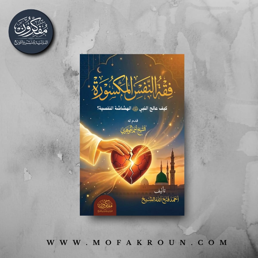 فقه النفس المكسورة – كيف عالج النبي (صلى الله عليه وسلم) الهشاشة النفسية ؟