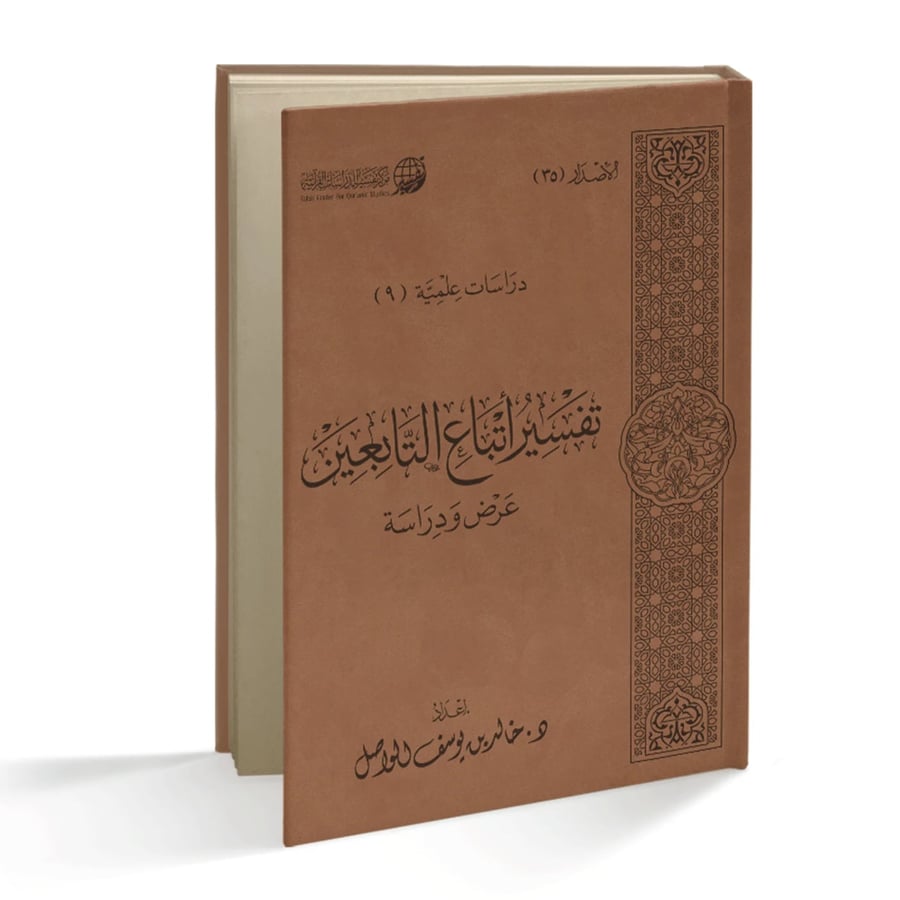 تفسير أتباع التابعين