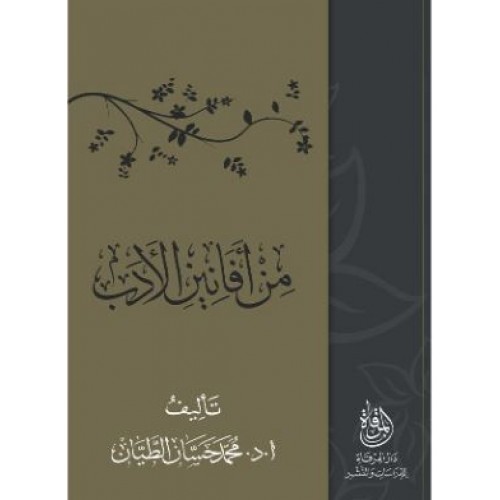 من أفانين الأدب