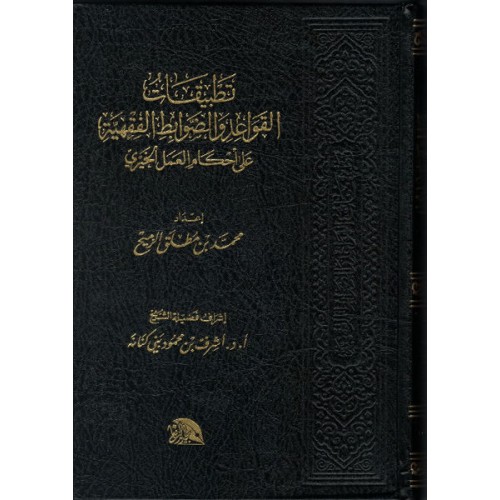 تطبيقات القواعد والضوابط الفقهية على أحكام العمل الخيري