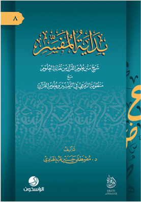 بداية المفسر: شرح متن علوم القرآن من نقاية العلوم مع منظومة الزمزمي في التفسير وعلوم القرآن
