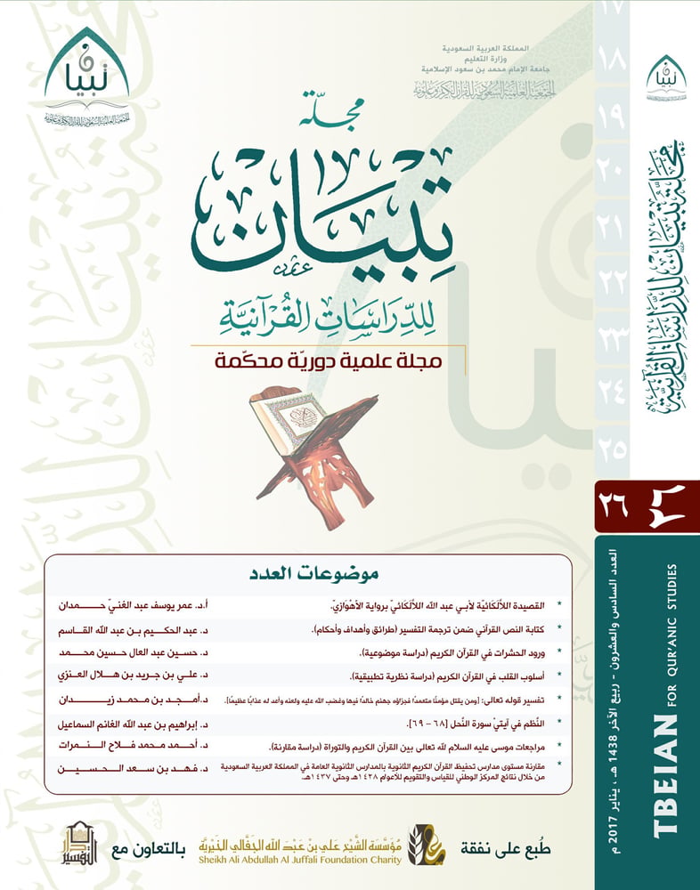 مجلة تبيان للدراسات القرآنية (العدد السادس والعشرون)