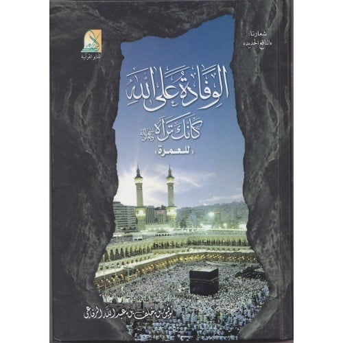 الوفادة على الله - كأنك تراه سبحانه وتعالى "للعمرة"