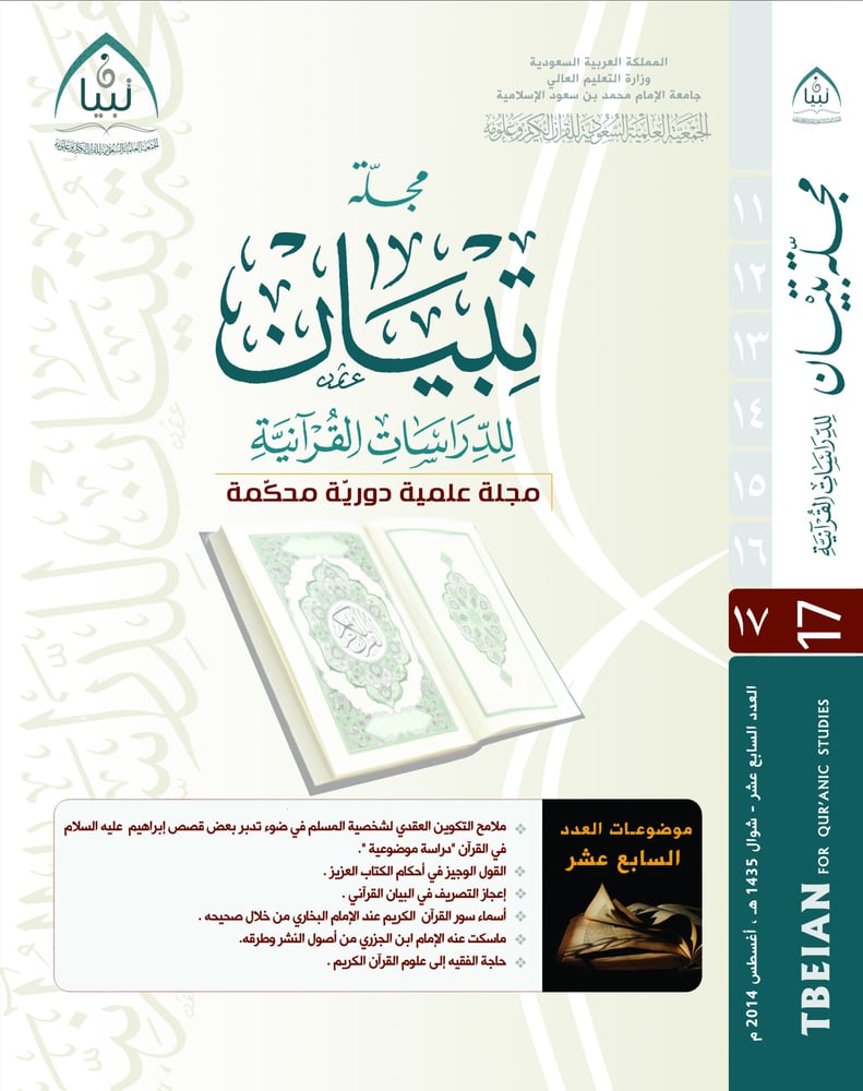 مجلة تبيان للدراسات القرآنية (العدد السابع عشر)