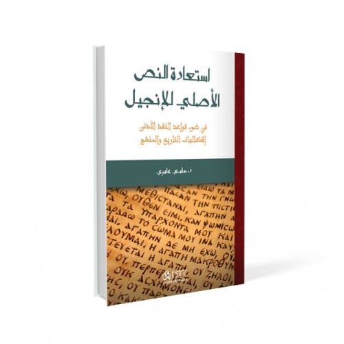 استعادة النص الاصلي للإنجيل