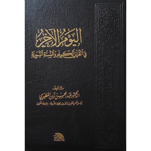 اليوم الآخر في القرآن الكريم والسنة النبوية