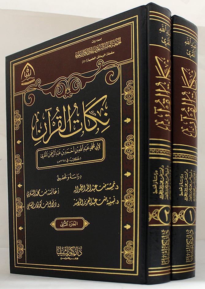 نكات القران 2/1 ( مجلد ) شاموا