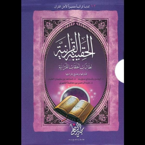 الحقيبة القرآنية لطلاب الحلقات القرآنية - 12 كتاب