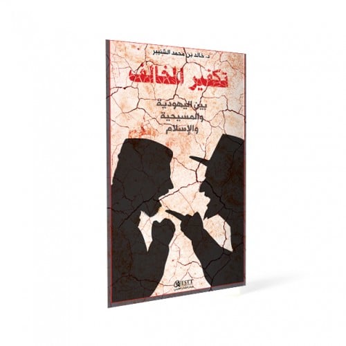 تكفير المخالفين