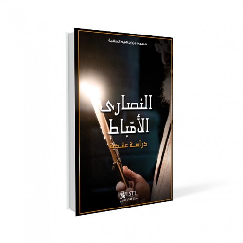 النصارى الأقباط