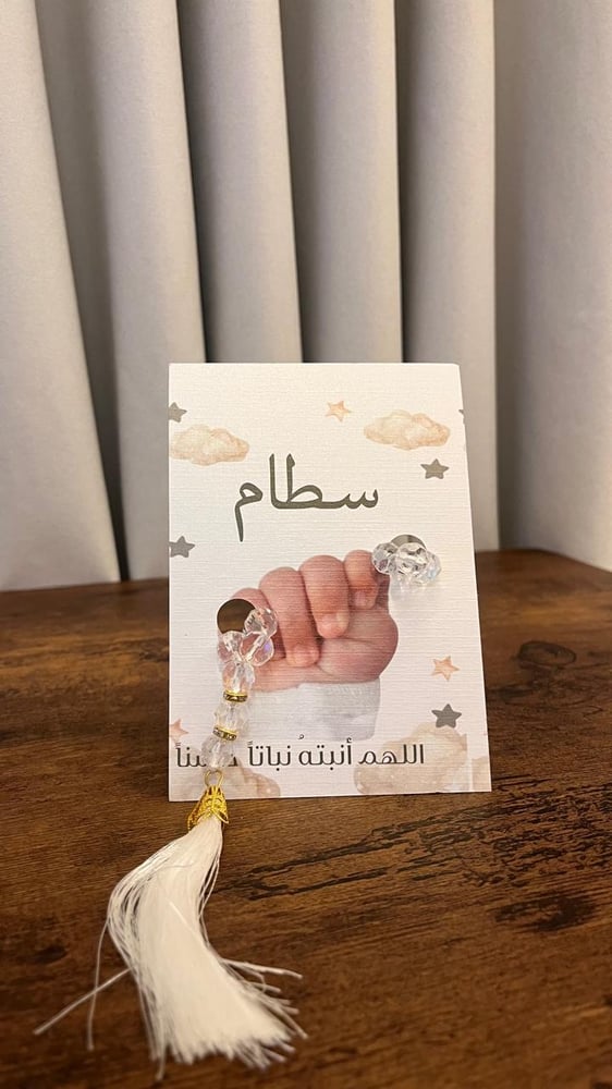 توزيعات كرت و مسبحة مواليد