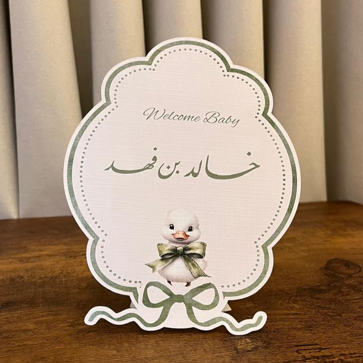 كرت استقبال مولود