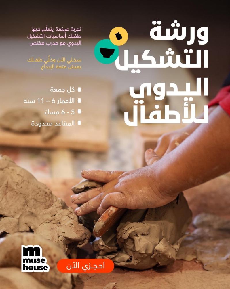 ورشة عمل التشكيل بالطين  | اطفال
