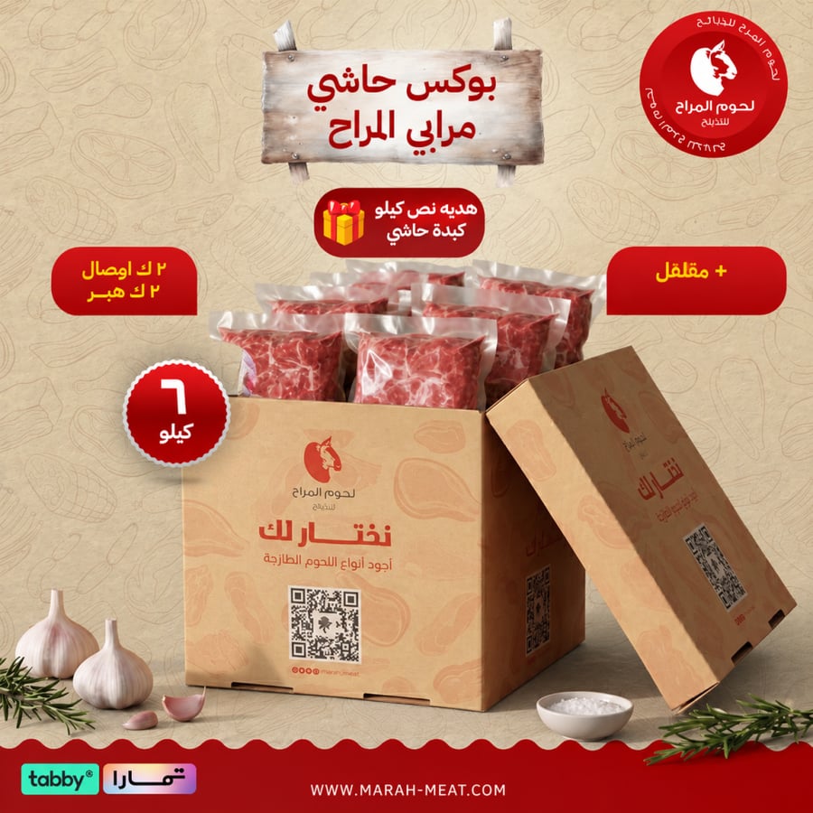 بوكس حاشي مرابي المراح