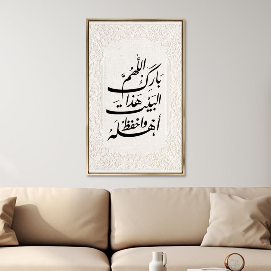 لوحة جدارية آسلامية -  اللهم بارك هذا البيت