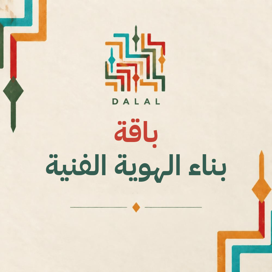 باقة بناء الهوية الفنية