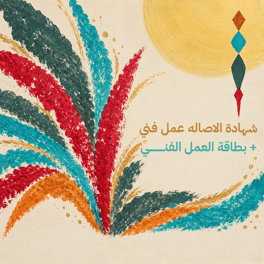 شهادة الاصاله عمل فني + بطاقة العمل الفني