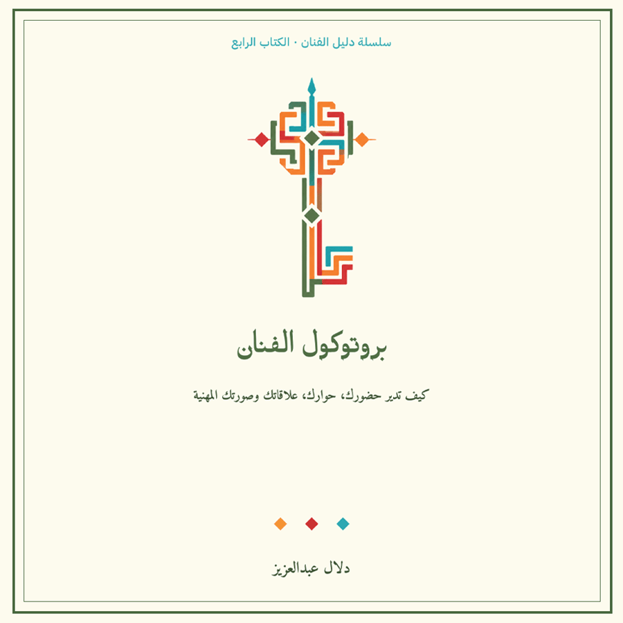 بروتوكول الفنان
