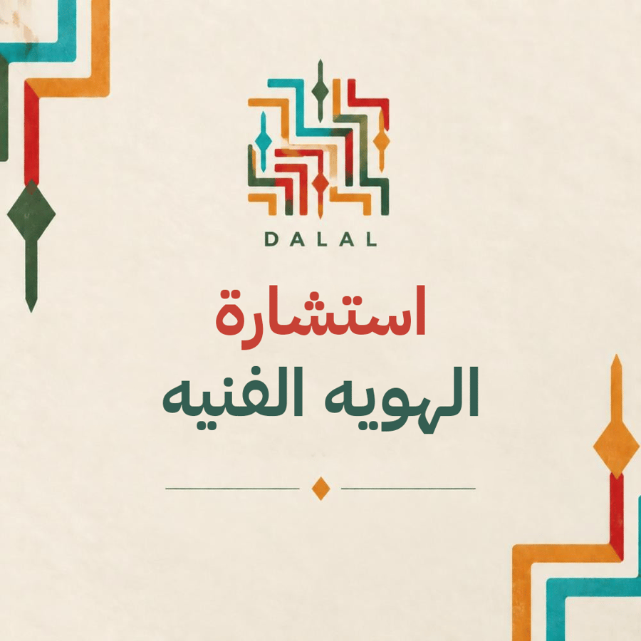 استشارة الهويه الفنيه
