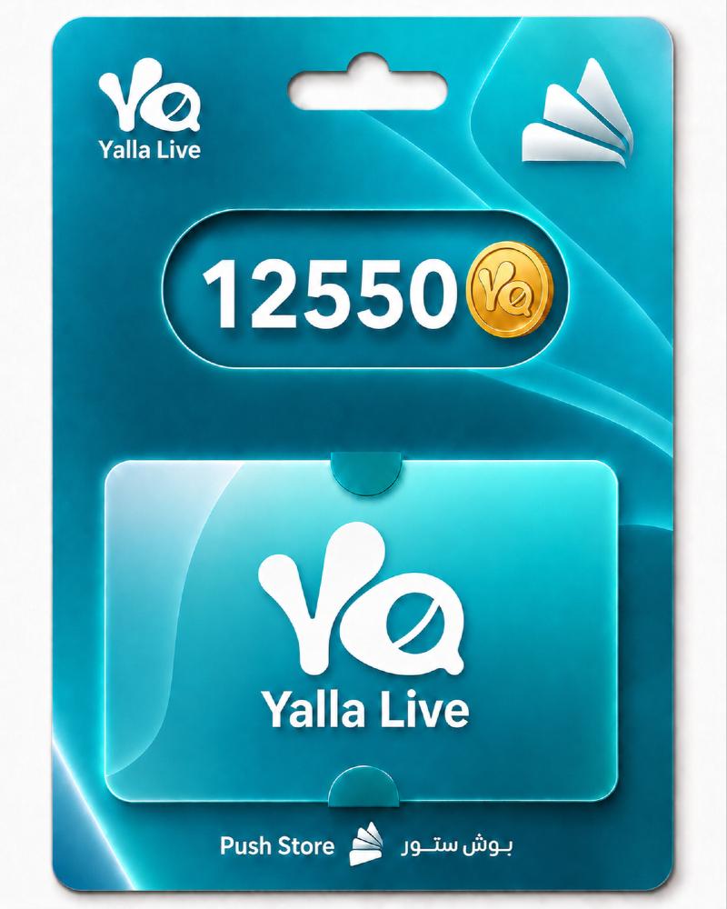 شحن يلا لايف 12550 عملة ذهبية