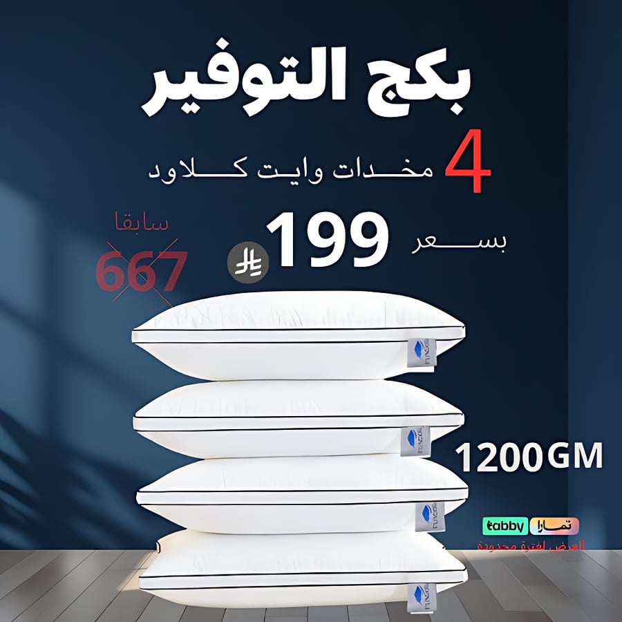 بكج التوفير 4 مخدات وايت كلاود 1200 GM