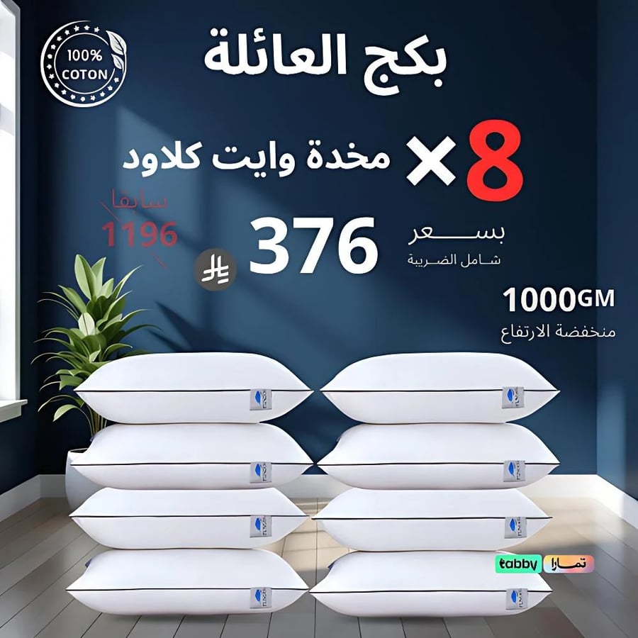 بكج العائلة 8 مخدات وايت كلاود 1000GM