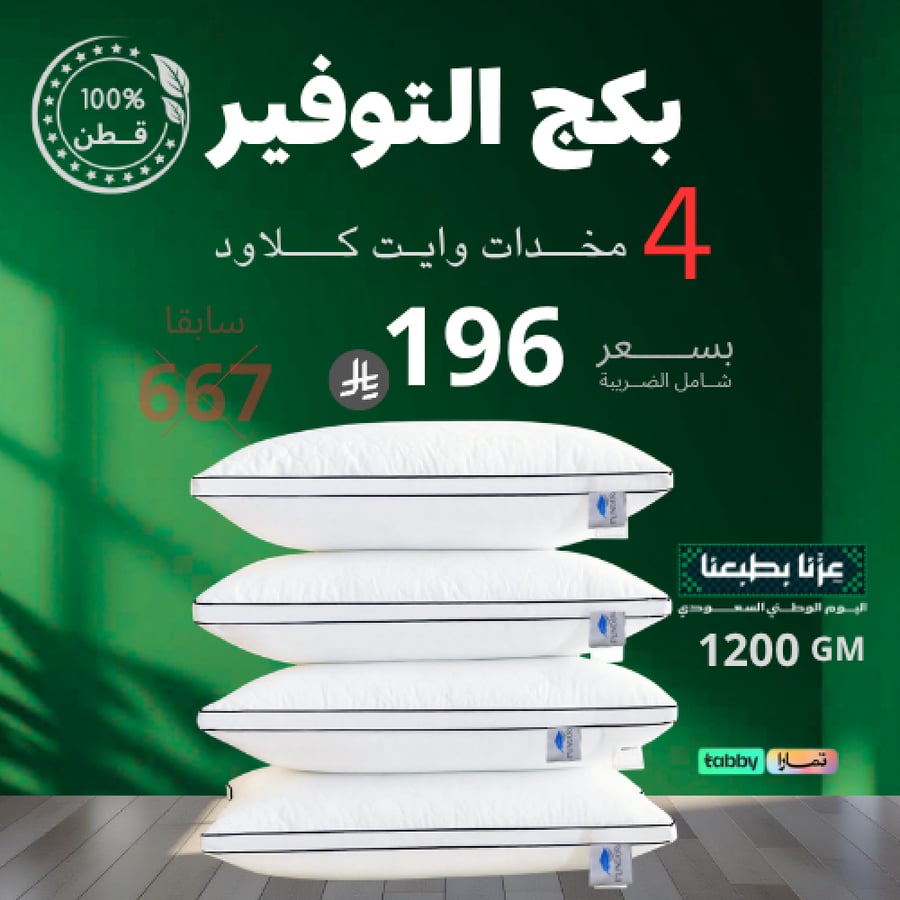 بكج التوفير 4 مخدات وايت كلاود 1200 GM