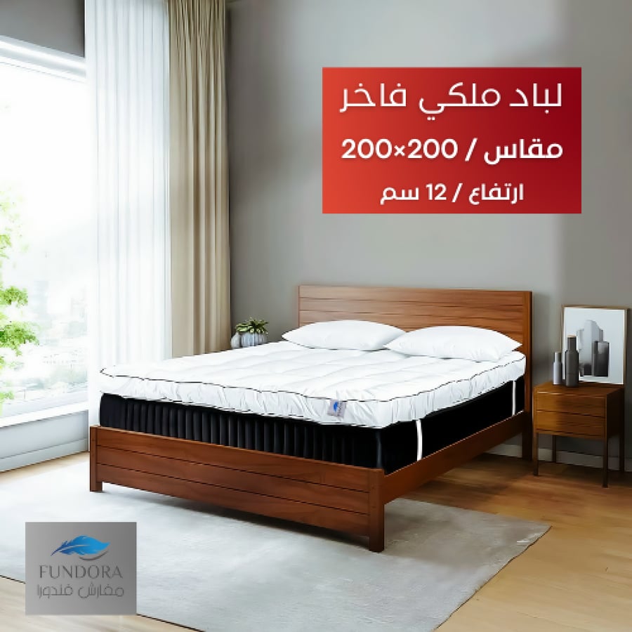 لباد ملكي فاخر قطن 200 × 200 / 12 سم