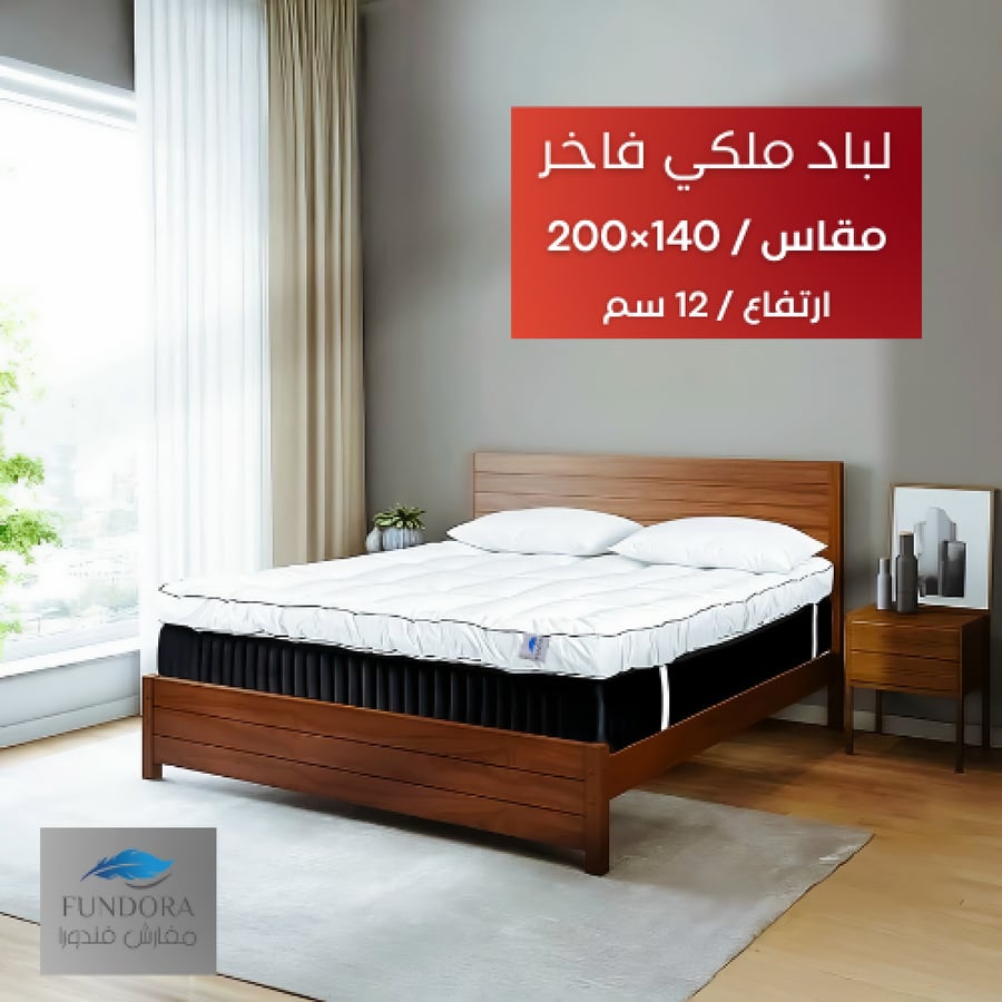 لباد ملكي فاخر قطن 140 × 200 / 12سم
