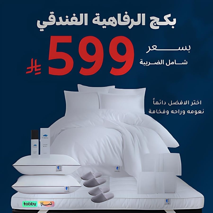 بكج الرفاهية 160*200 سم