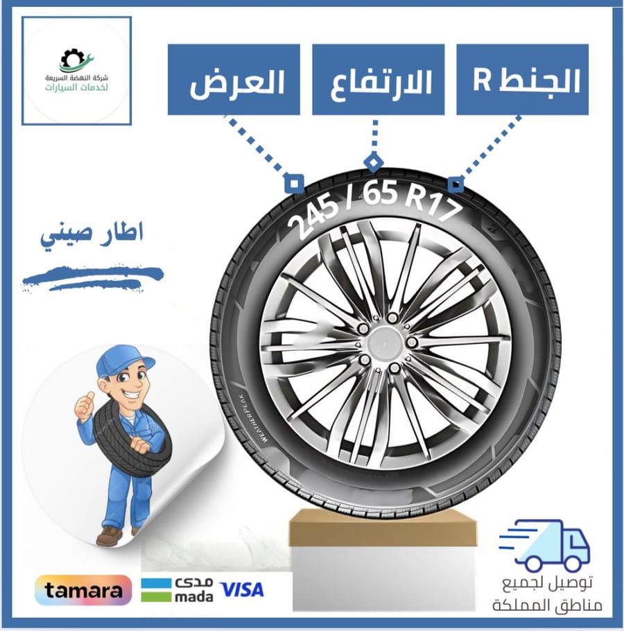 بالتقسيط/ كفر صيني - 245/65R17