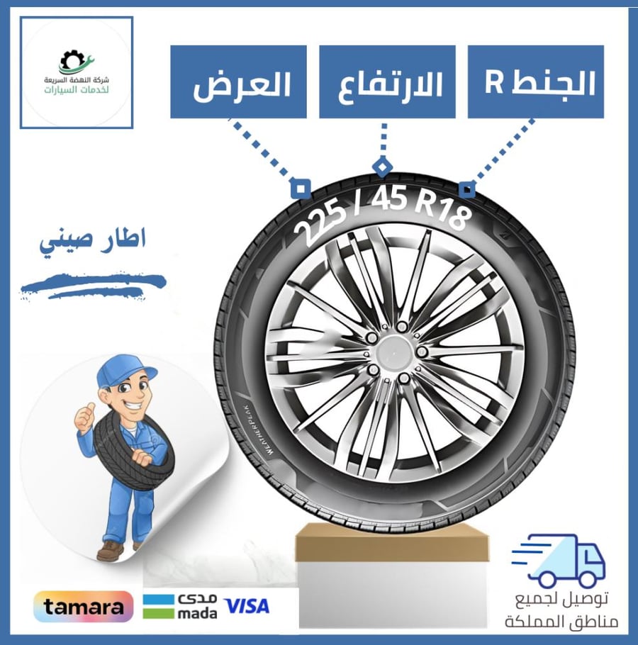 بالتقسيط/ كفر صيني - 225/45R18