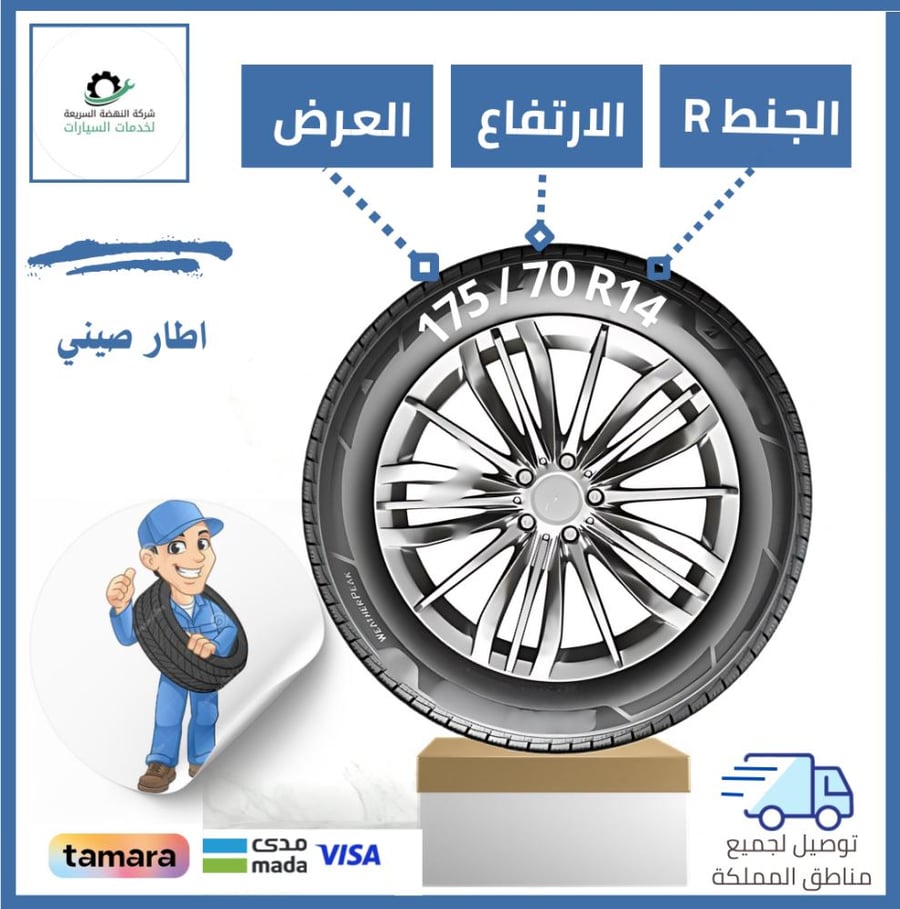 بالتقسيط/ كفر صيني -  175/70R14