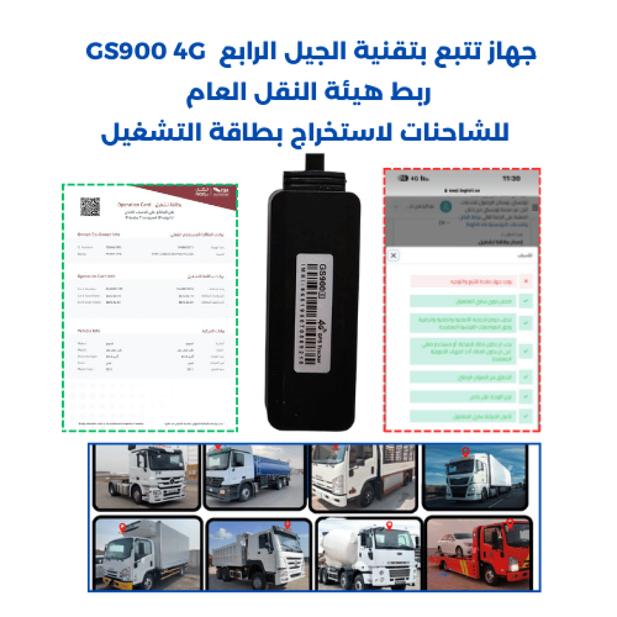 جهاز تتبع مدمج بـ حساس وزن المركبات بتقنية الجيل الرابع GS10G 4G+ شريحة بيانات + ربط هيئة النقل العام للشاحنات