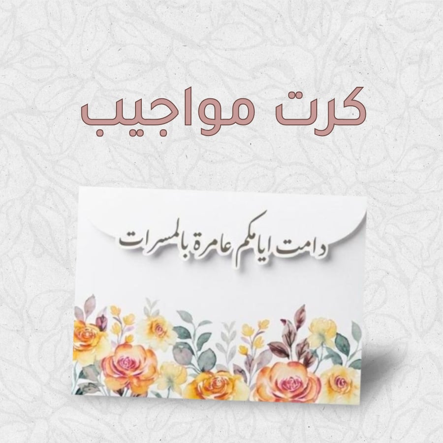 كرت مواجيب 2