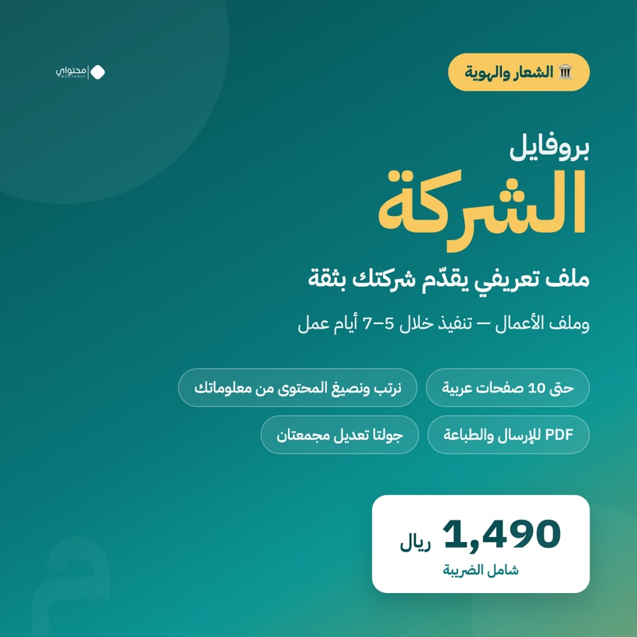 بروفايل شركة احترافي — تصميم ملف تعريفي عربي