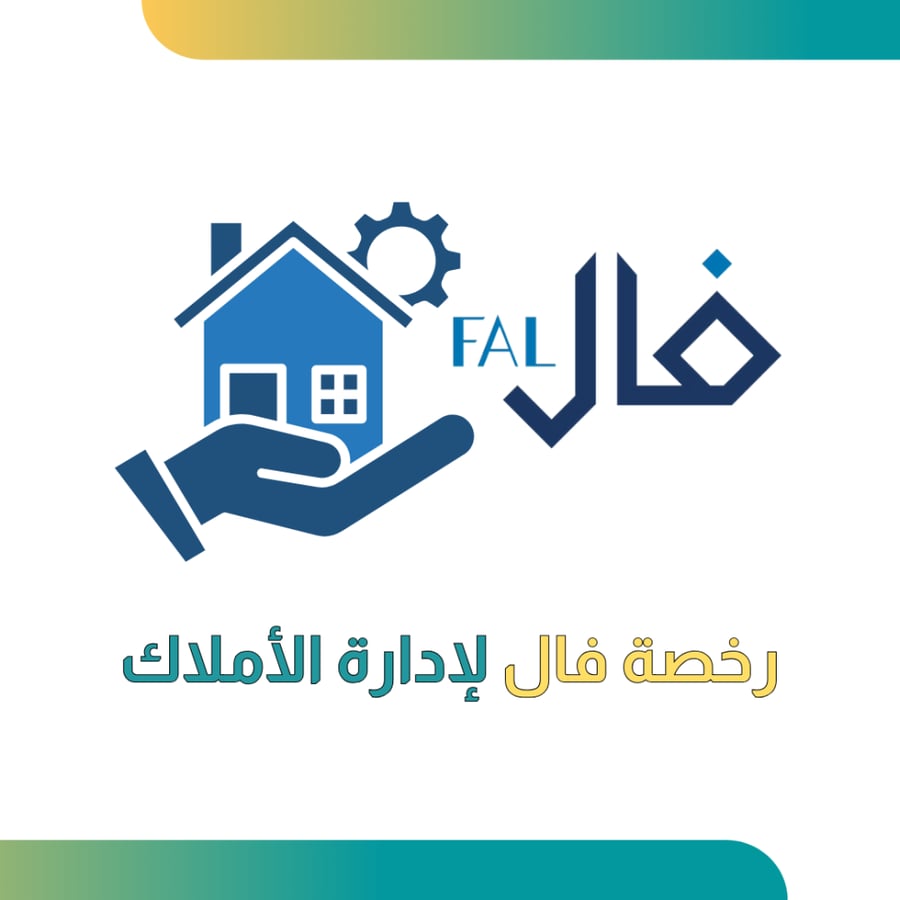 رخصة فال لإدارة الأملاك