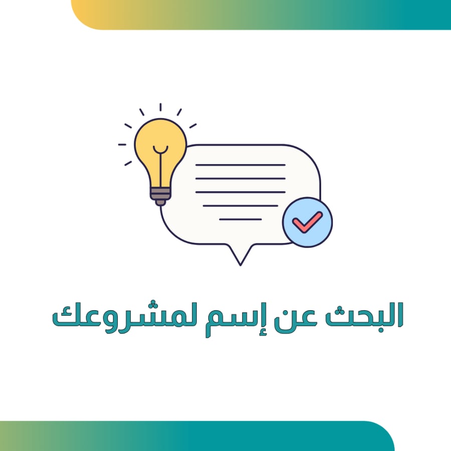 البحث عن اسم لمشروعك
