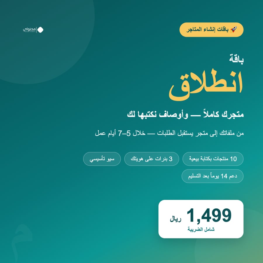 إنشاء متجر إلكتروني كامل (سلة أو زد) بأوصاف مكتوبة — باقة انطلاق