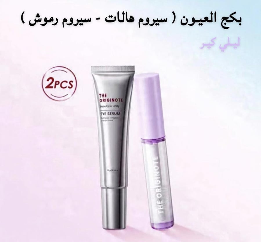 بكج العيـون ( سيروم هالات - سيروم رموش )