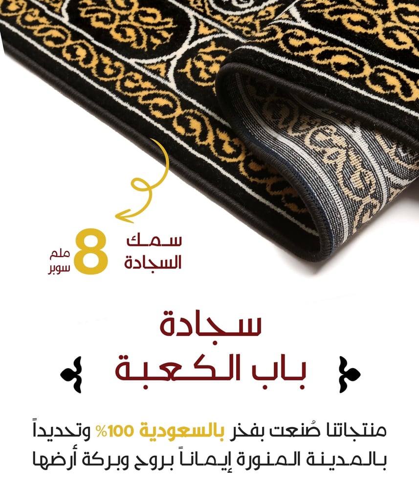 سجادة صلاة (( باب الكعبة ))