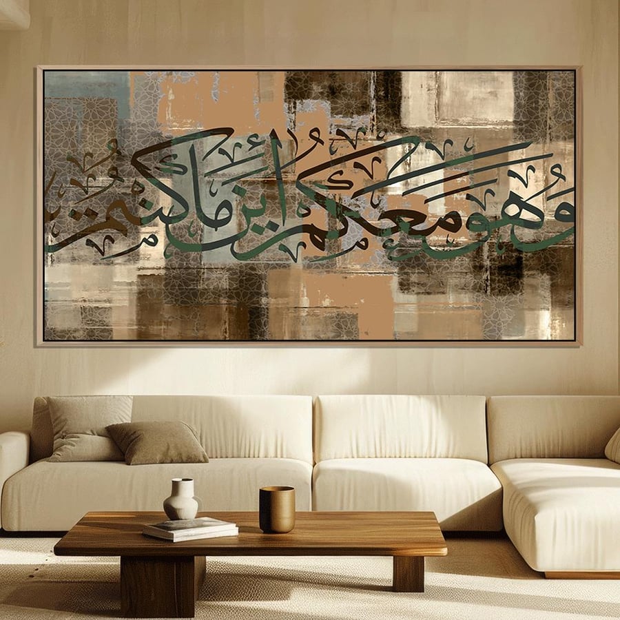 لوحة اسلامية تصميم مودرن (وهو معكم أين ما كنتم)