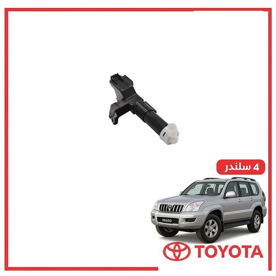بخاخ صدام يمين برادو 4 سلندر 2004 تجاري