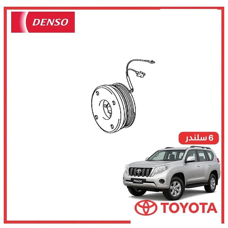 كلتش كمبروسر برادو 6 سلندر 2012 دنسو DENSO
