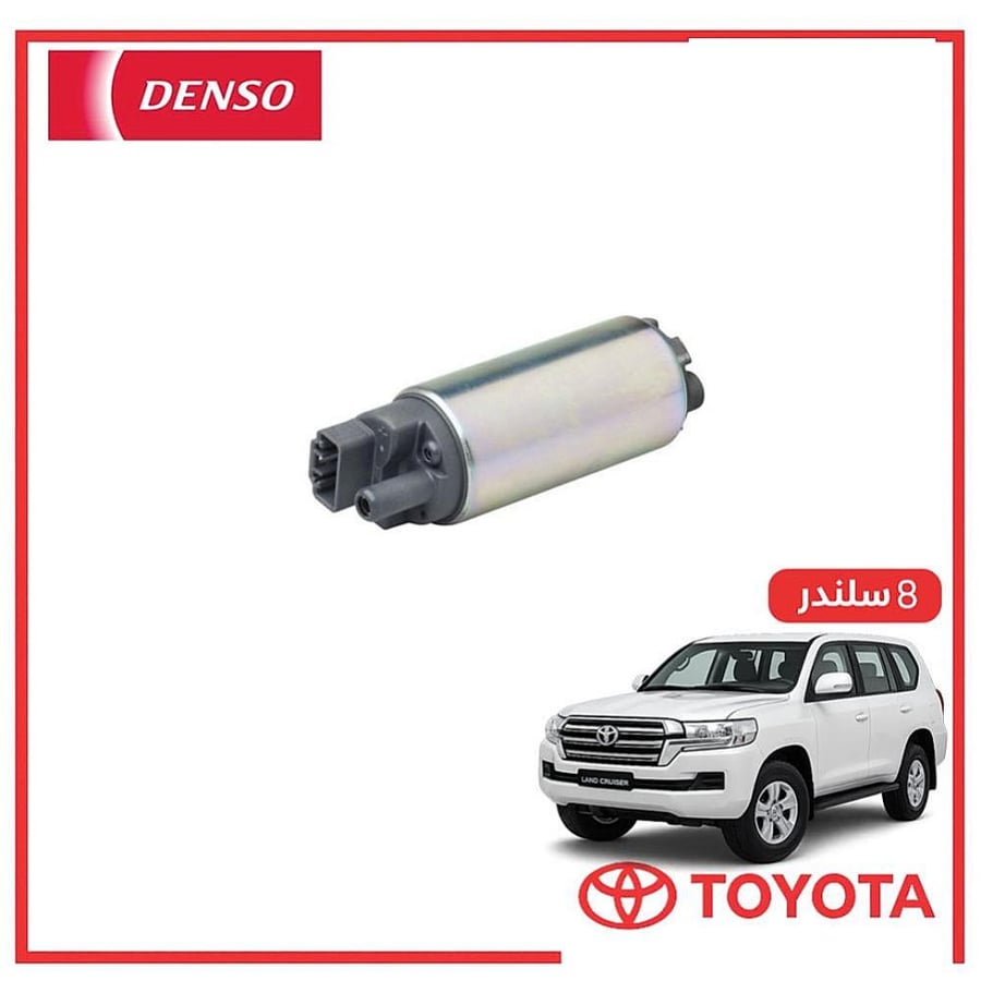 طرمبه بنزين صالون لاندكروزر 8 سلندر 2017 دنسو DENSO