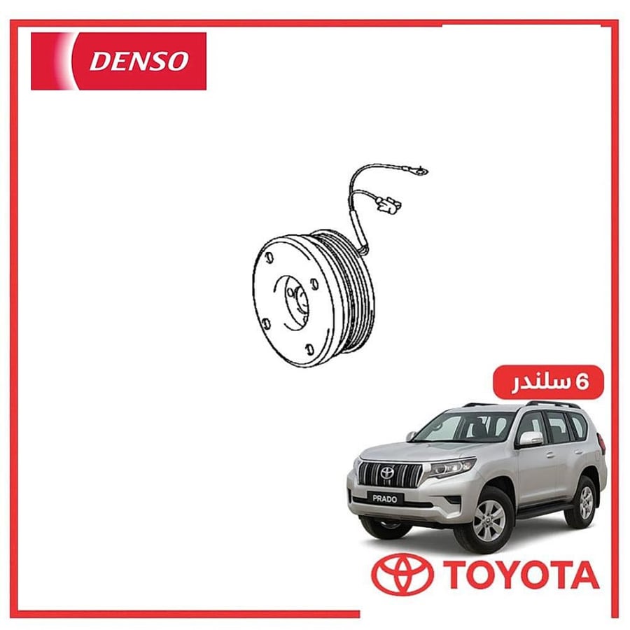 كلتش كمبروسر برادو 6 سلندر 2018 دنسو DENSO