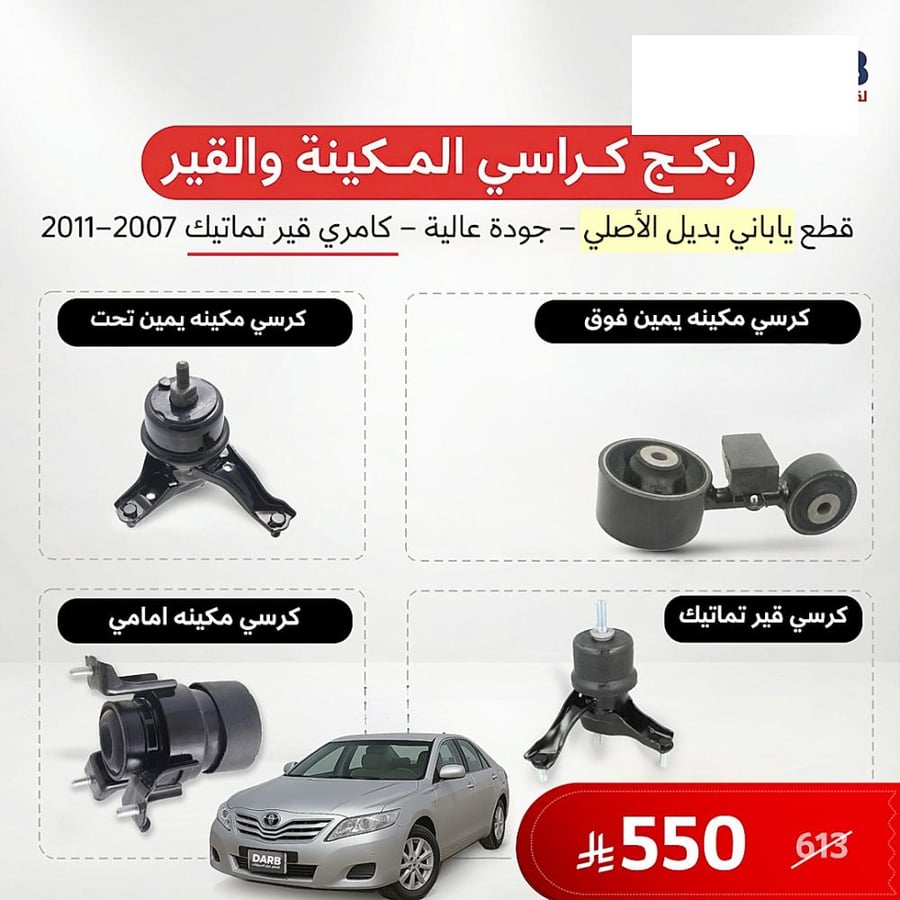 بكج كرسي مكينة وقير تماتيك كامري 2007 2011 ياباني