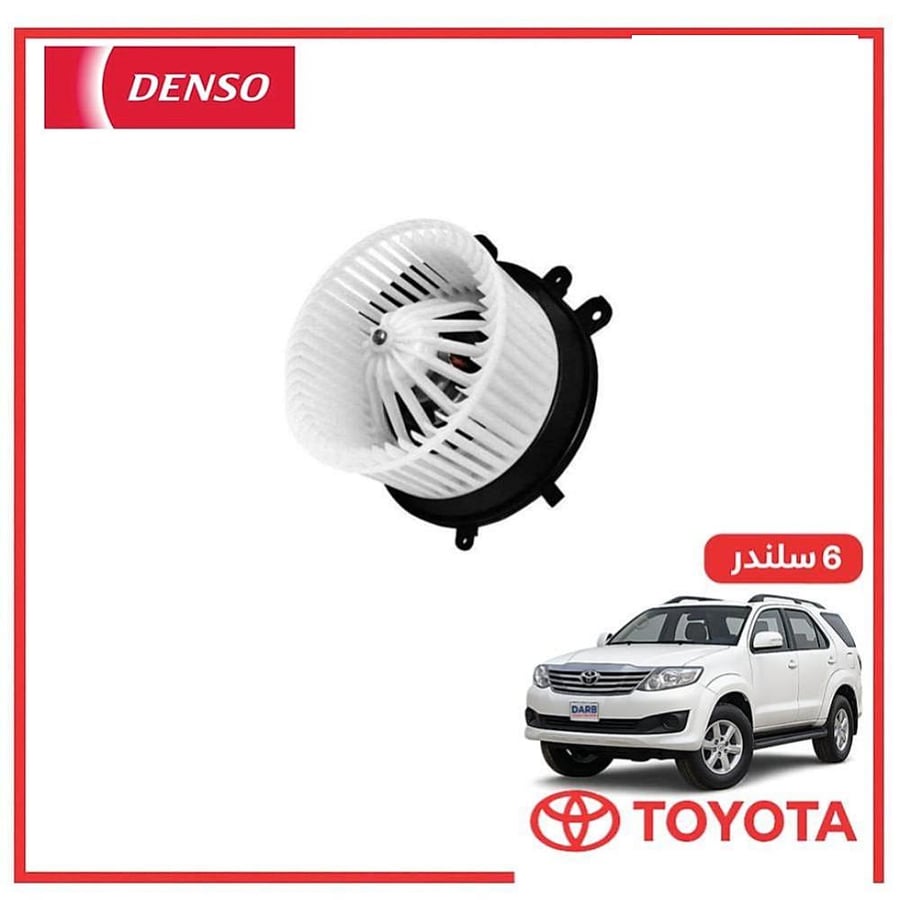 مروحه مكيف خلفي فورتشنر 6 سلندر 2015 DENSO دنسو