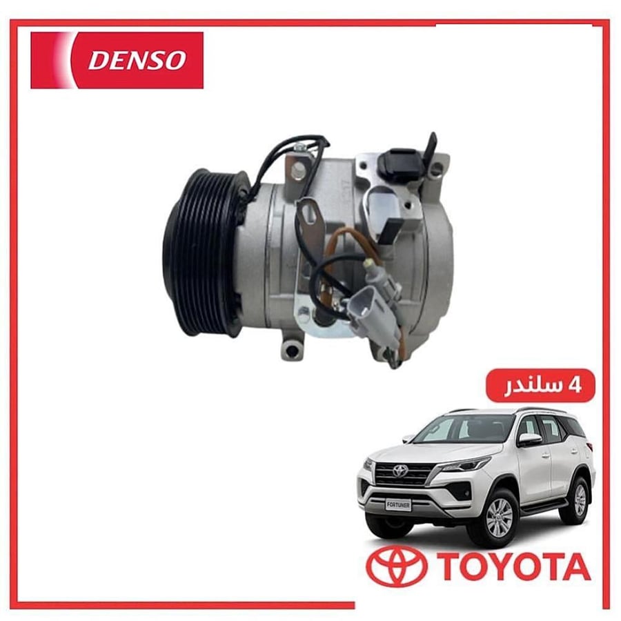 كمبروسر فورتشنر 4 سلندر 2017 دنسو DENSO