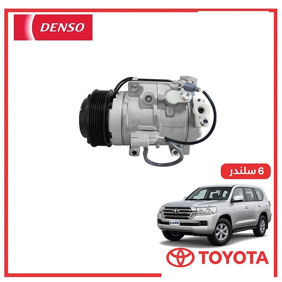 كمبروسر مكيف صالون لاندكروزر 6 سلندر 2016 دنسو DENSO